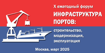 X ежегодный форум «Инфраструктура портов: строительство, модернизация, эксплуатация»